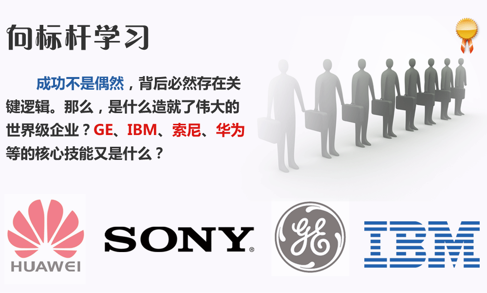 向标杆学习。成功不是偶然，背后必然存在关键逻辑。那么，是什么造就了伟大的世界级企业？GE、IBM、索尼、华为等的核心技能又是什么？