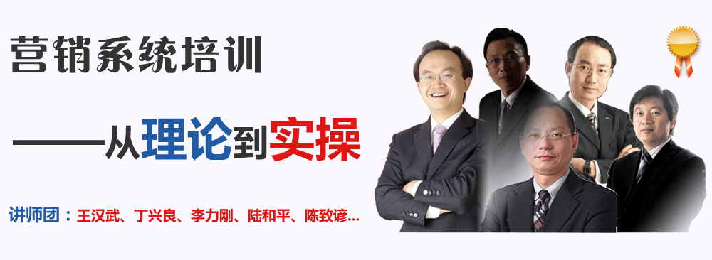 营销系统培训——从理论到实操。讲师团：王汉武、丁兴良、李力刚、陆和平、陈致谚...