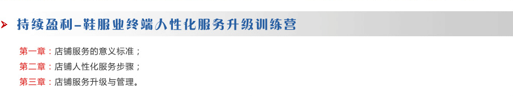 持续盈利-鞋服业终端人性化服务升级训练营