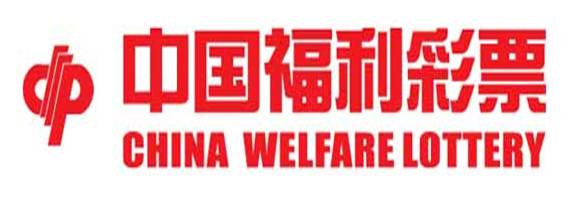中国福彩