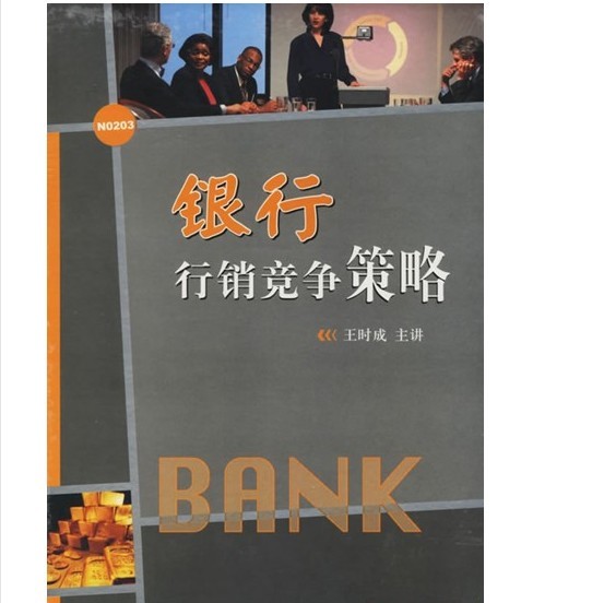 银行行销规划与竞争策略线上课程