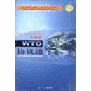 WTO协议通线上课程