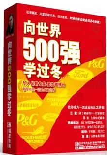 向世界500强学过冬线上课程