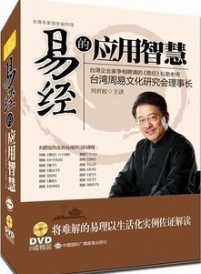 易经的应用智慧线上课程