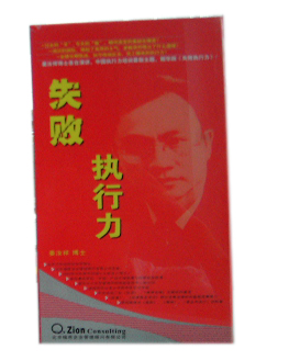 失败执行力线上课程