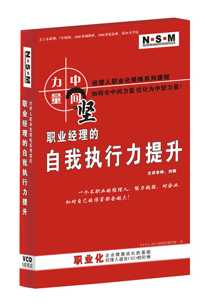 职业经理的自我执行力提升线上课程