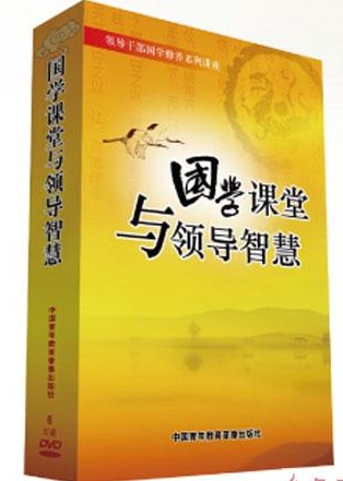 国学课堂与领导智慧线上课程