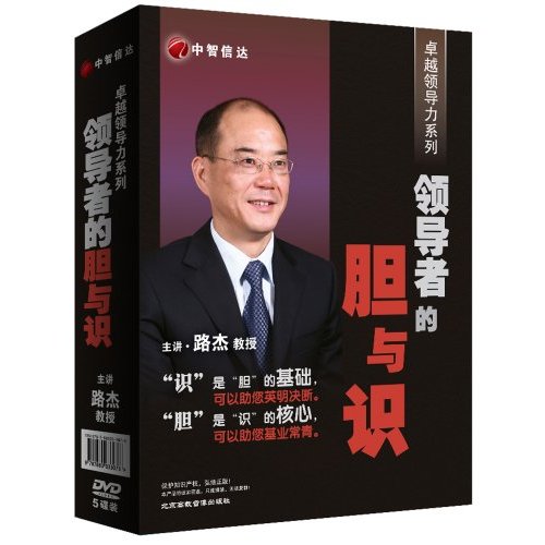 领导者的胆与识线上课程