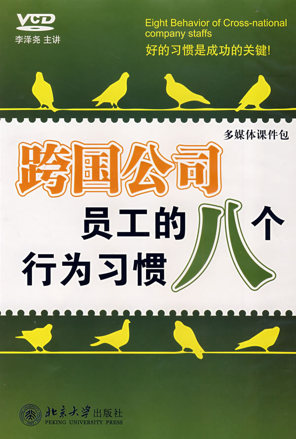 跨国公司员工的八个行为习惯线上课程