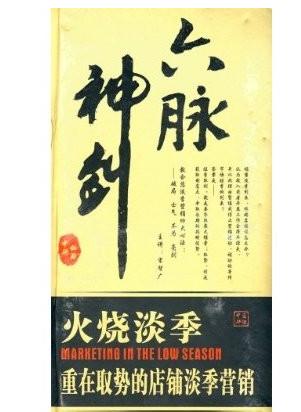 六脉神剑:火烧淡季.重在取势的店铺淡季营销线上课程