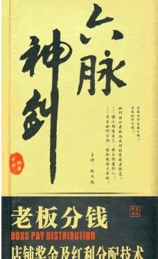 六脉神剑:老板分钱.店铺奖金及红利分配技术线上课程