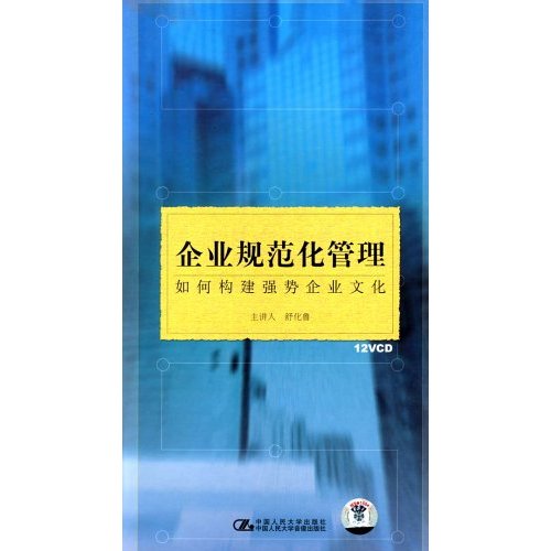 企业规范化管理—如何构建强势企业文化线上课程