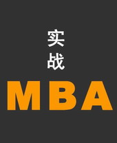 实战MBA线上课程