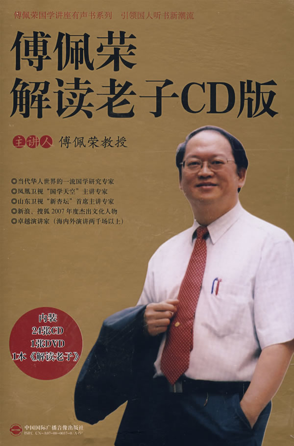 傅佩荣解读老子CD版线上课程