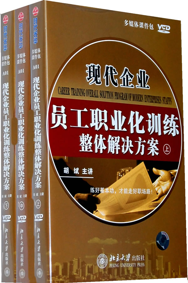 现代企业员工职业化训练整体解决方案线上课程