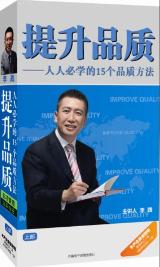 提升品质--人人必学的15个品质方法(上部)线上课程