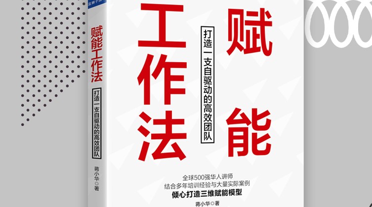 《赋能工作法》:不赋能,则覆灭 《赋能工作法》:不赋能,则覆灭