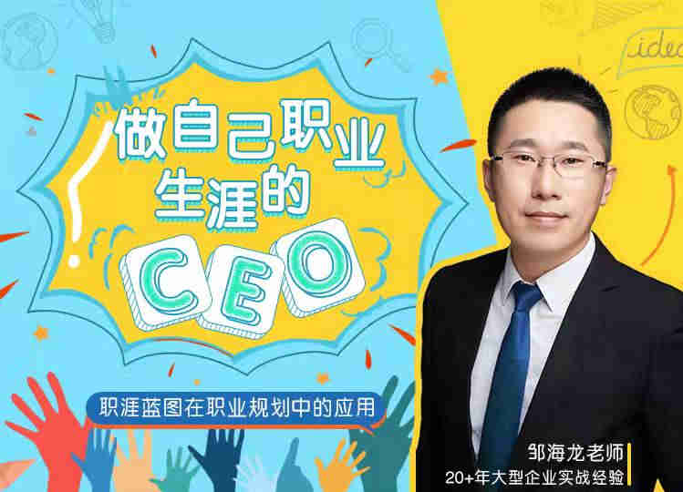 做自己职业生涯的 CEO线上课程