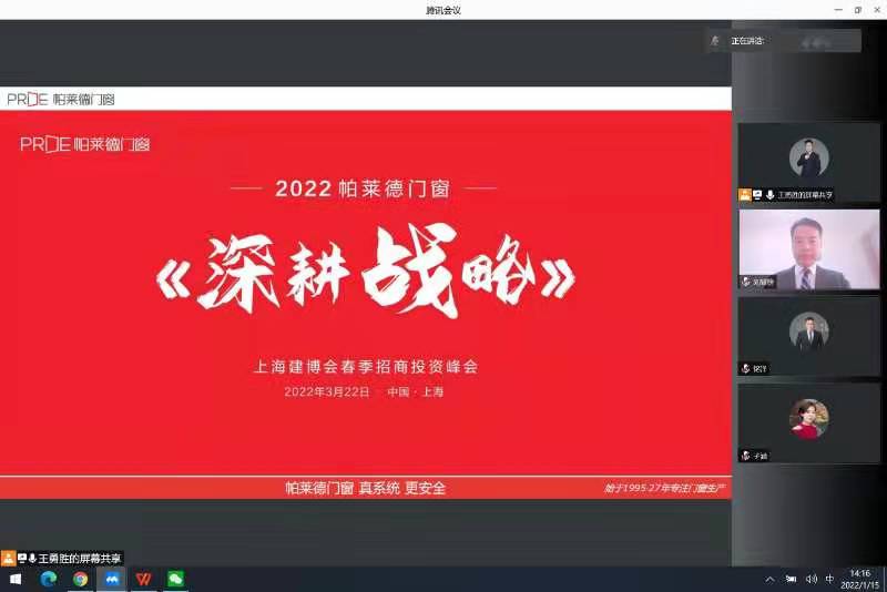 【项目快讯】刘登榜老师团队与帕莱德门窗再次携手帮扶2022春季招商线上启动会！