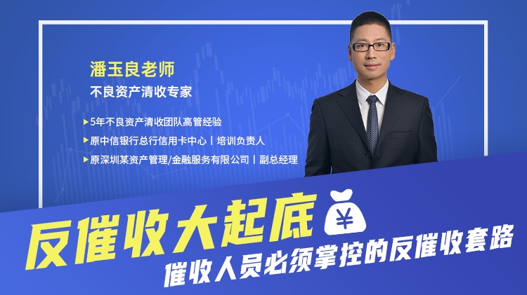 反催收大起底-催收人员必须掌控的反催收套路线上课程