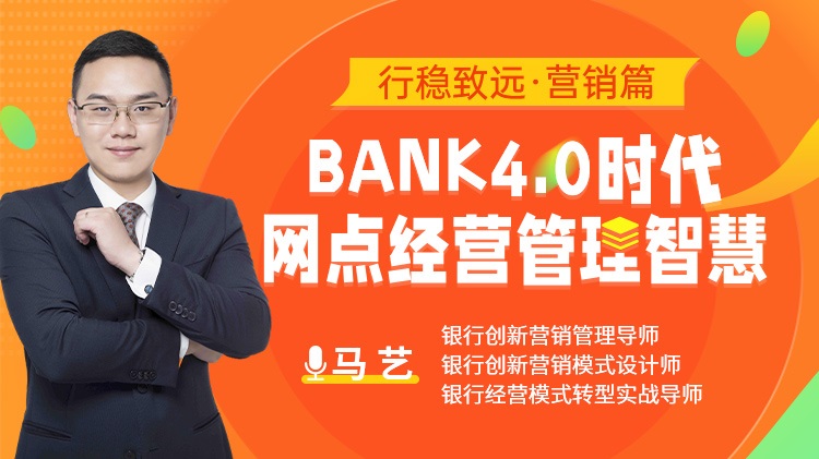 行稳致远 营销篇：bank4.0时代网点经营管理智慧线上课程