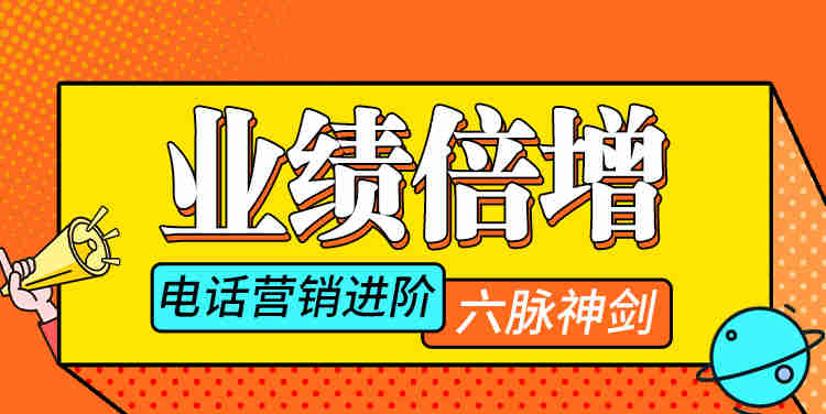 业绩倍增——电话营销进阶“六脉神剑”线上课程