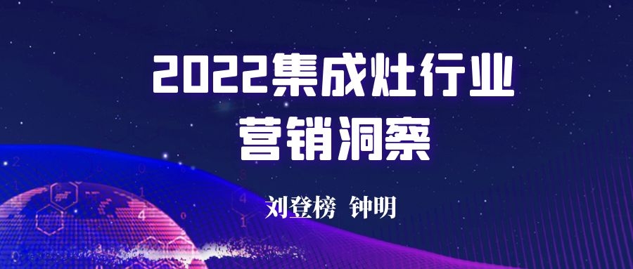 刘登榜：《2022集成灶行业营销洞察》 