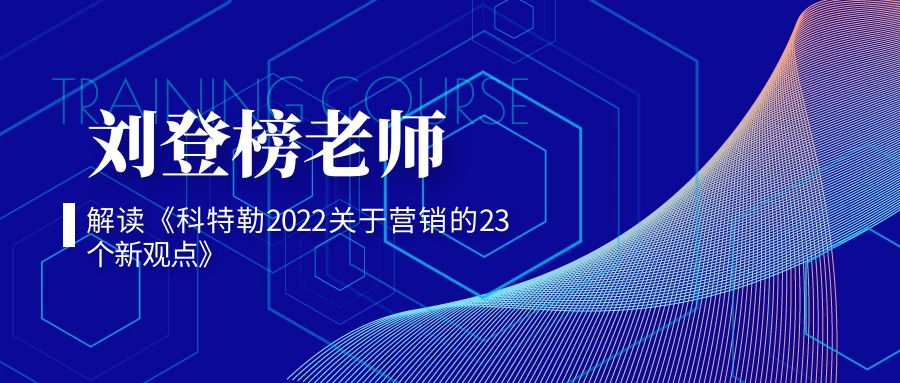 刘登榜老师解读《科特勒2022关于营销的23个新观点》ppt版
