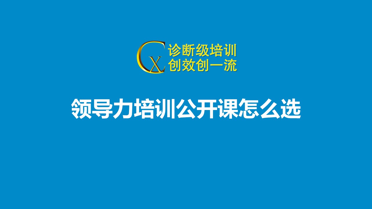  领导力培训公开课怎么选