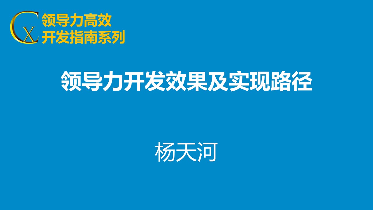 领导力开发效果及实现路径