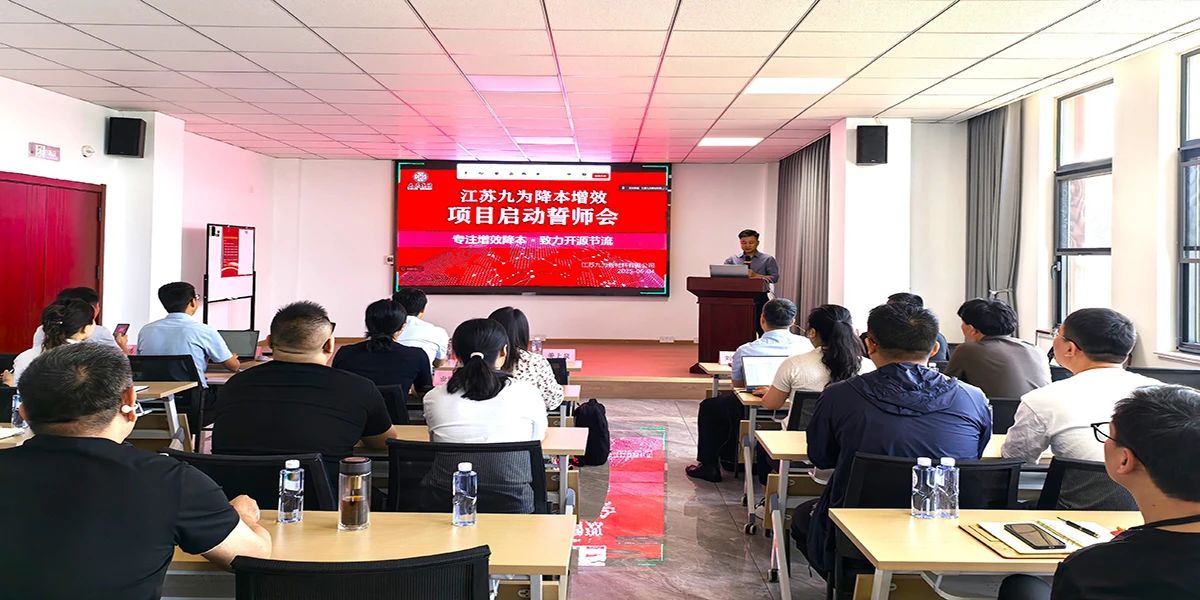 姜上泉老师降本增效咨询培训:九为集团降本增效项目启动 姜上泉老师降本增效咨询培训:九为集团降本增效项目启动