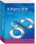 6Sigma实战--世界最佳企业的实践线上课程