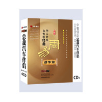 华人世界之永恒的经典--周易之易传篇线上课程