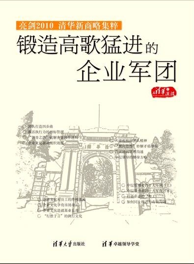 锻造高歌猛进的企业军团-亮剑2010清华新商略集粹线上课程