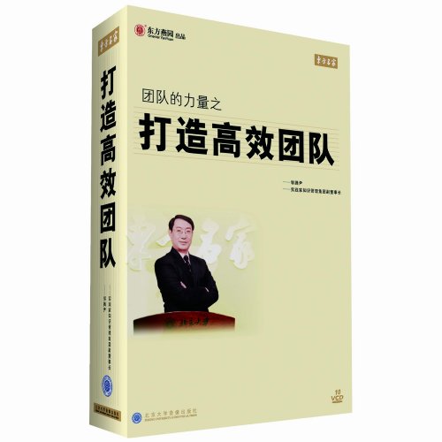 团队的力量之打造高效团队线上课程