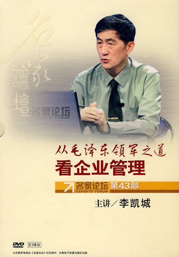 从毛泽东领军之道看企业管理—名家论坛第43部线上课程