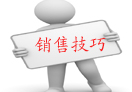别样的销售技巧让你留住上帝 别样的销售技巧让你留住上帝