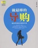 四大导购员销售技巧练就销售精英 四大导购员销售技巧练就销售精英