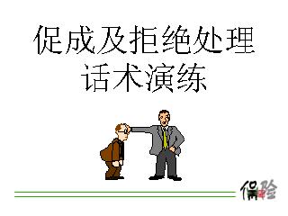 使销售人员转败为胜的四种话术 使销售人员转败为胜的四种话术