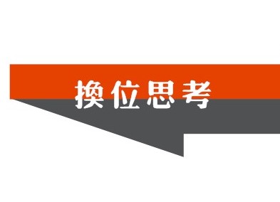 销售人员向客户提问需换位思考 销售人员向客户提问需换位思考