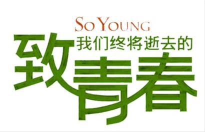 致青春:如果再给你一次青春,你会怎么选? 致青春:如果再给你一次青春,你会怎么选?