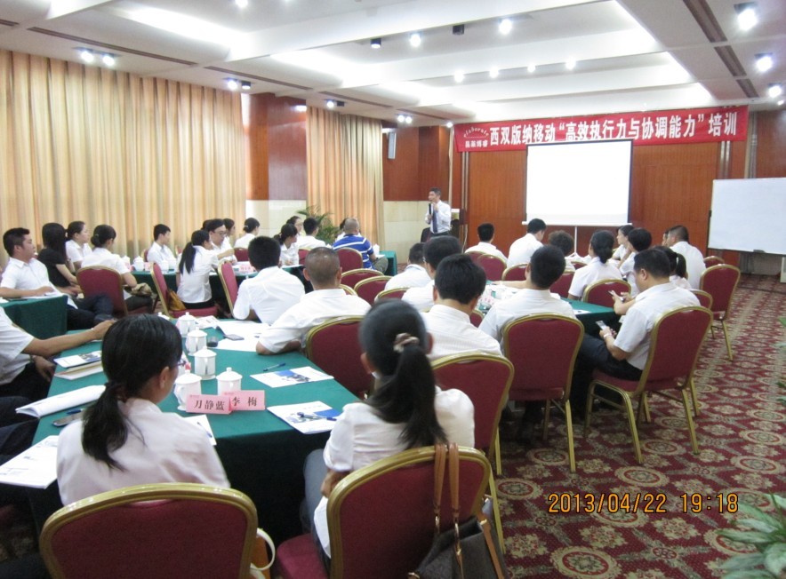 《高效执行力与协调能力》—西双版纳移动培训 《高效执行力与协调能力》—西双版纳移动培训