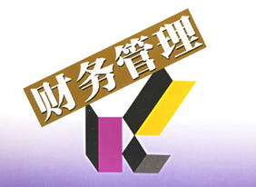 财务管理需把握的三大要点 财务管理需把握的三大要点