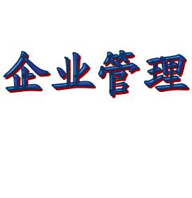 新时代新型企业管理者 新时代新型企业管理者