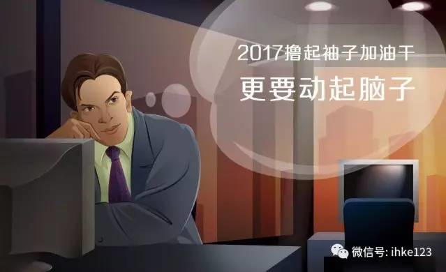 2017,动起脑子加油干! 2017,动起脑子加油干!