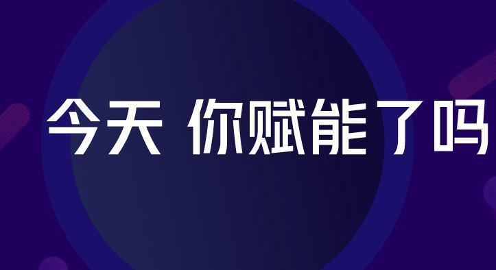 团队赋能，所向披靡