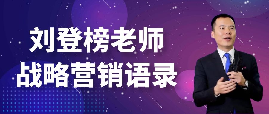 刘登榜老师战略营销语录：绝利一源，用师十倍！