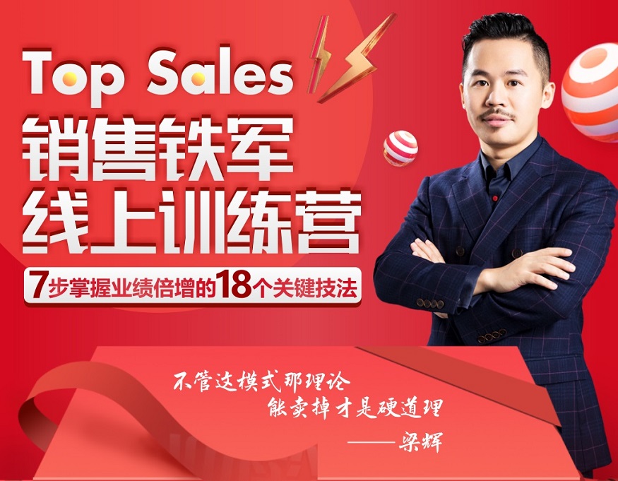 Top Sales 销售铁军线上训练营线上课程