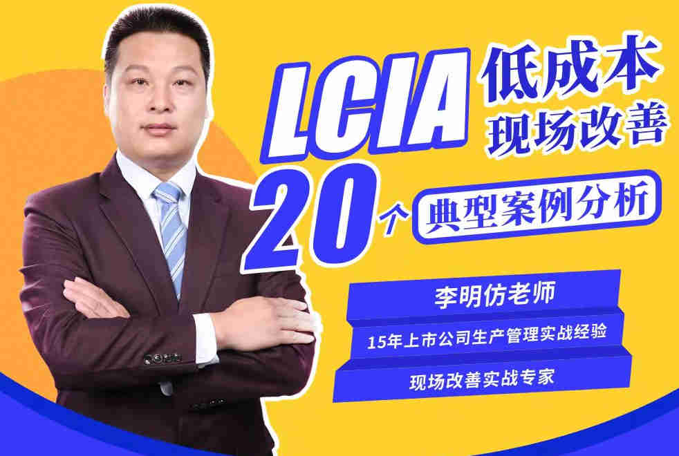 LCIA低成本现场改善20个典型案例分析线上课程