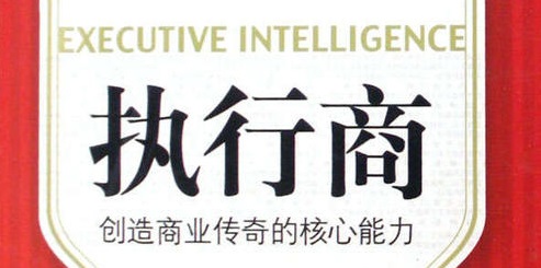 什么是执行商?它包括哪些核心能力? 什么是执行商?它包括哪些核心能力?